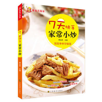 正版 7天快手傢常小炒 黃遠燕 9787534460012 pdf epub mobi 電子書 下載