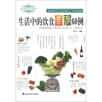 正版 新知傢庭品質生活讀庫：生活中的飲食宜忌60例 仇元元 9787514129571 pdf epub mobi 電子書 下載