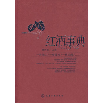 紅酒事典 pdf epub mobi 電子書 下載