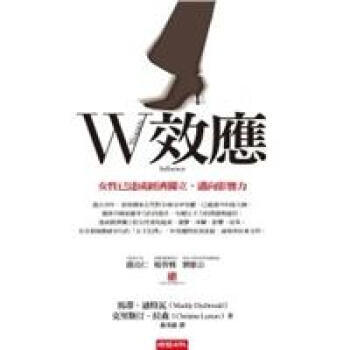 W效應：女性已達成經濟獨立，邁向影響力 pdf epub mobi 电子书 下载