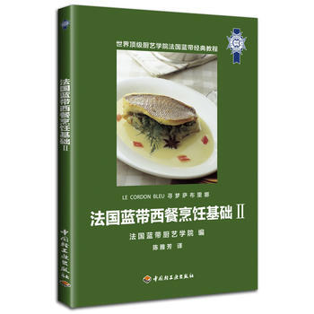 法国蓝带西餐烹饪基础Ⅱ pdf epub mobi 电子书 下载