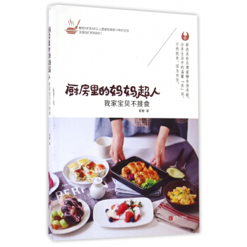 厨房里的妈妈超人(我家宝贝不挑食) pdf epub mobi 电子书 下载