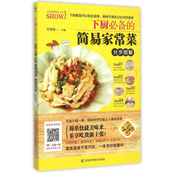 下厨的简易家常菜分步图解 pdf epub mobi 电子书 下载