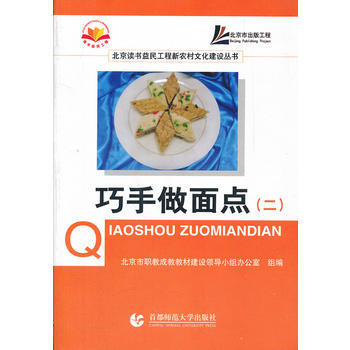 巧手做面点(2)/北京读书益民工程新农村文化建设丛书 pdf epub mobi 电子书 下载