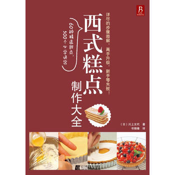 西式糕点制作大全(日本名师亲自传授，超级简单易学！) pdf epub mobi 电子书 下载