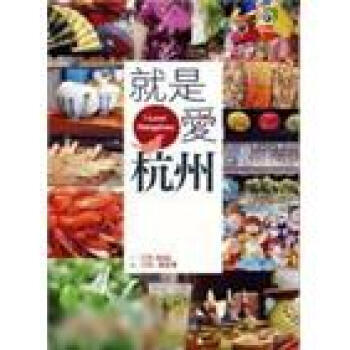 就是愛杭州 pdf epub mobi 电子书 下载