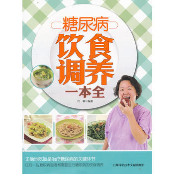 糖尿病饮食调养一本全 pdf epub mobi 电子书 下载