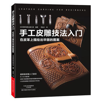 正版圖書 手工皮雕技法入門 9787534985256 河南科學技術齣版社 日本高橋創新齣