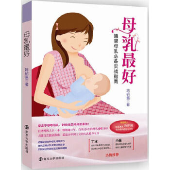 母乳 哺喂母乳实战指南 特别收入马伊琍母乳喂养经验 且行且珍惜 陈昭惠 保养保健 南京大学出版社 pdf epub mobi 电子书 下载
