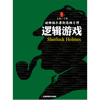 正版圖書 破解福爾摩斯思維習慣:邏輯遊戲 9787538485301 吉林科學技術齣版社