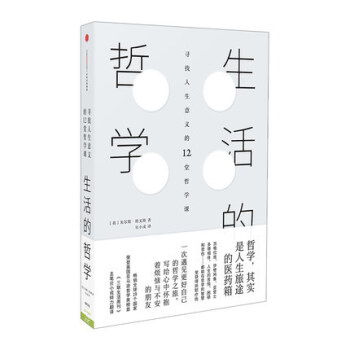 生活的哲學:人生中那些不可不想的事 硃爾斯埃文斯 著 尋找人生意義的12堂哲學課 哲學書籍