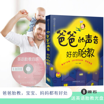 爸爸的声音 好的胎教 子故事书籍正版 凤凰科技出版社儿童婴儿胎教睡前故事书 爸爸讲故事胎教书籍 附赠 pdf epub mobi 电子书 下载