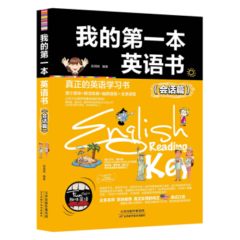 我的本英语书（会话篇） 小学趣味英语 正版 青少年小学生版二三四五六年级 课外阅读英语教辅材料 零基 pdf epub mobi 电子书 下载