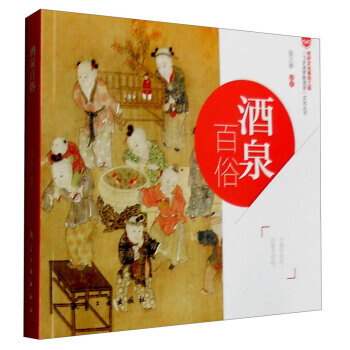 酒泉百俗 9787516508855 pdf epub mobi 电子书 下载