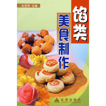 馅类美食制作 9787508245157 pdf epub mobi 电子书 下载