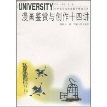 漫画鉴赏与创作十四讲 pdf epub mobi 电子书 下载