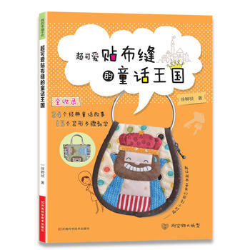 超可爱贴布缝的童话王国(附实物等大纸型)