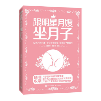 跟明星月嫂坐月子 pdf epub mobi 电子书 下载