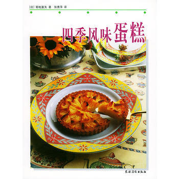 四季风味蛋糕 9787504843081 pdf epub mobi 电子书 下载