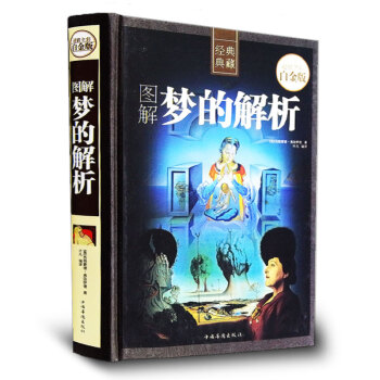 正版 梦的解析 全彩图说 弗洛伊德 心理学书籍书 PK天才在左疯子生活犯罪心理学读心术精神分析乌合之 pdf epub mobi 电子书 下载