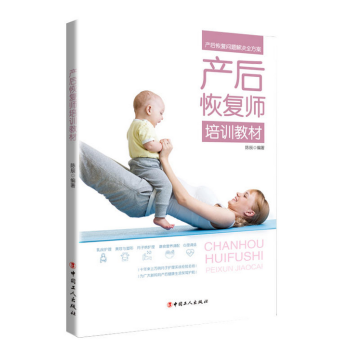 产后恢复师培训教材