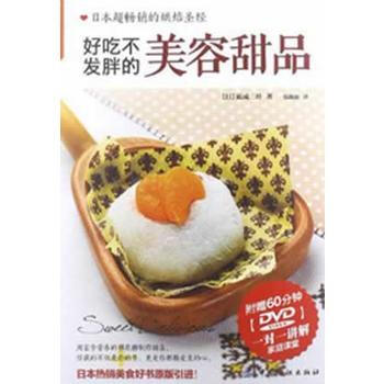 好吃不发胖的美容甜品(品质生活 烘焙课堂)附赠60分钟DVD 9787506490528 pdf epub mobi 电子书 下载