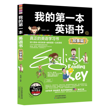 我的本英语书故事篇 正版 趣味英语学习书 英语入门 自学 零基础单词 小学生英语辅导书教材单词记忆 pdf epub mobi 电子书 下载
