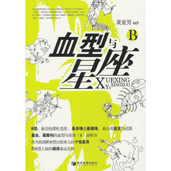 正版 血型與星座(B) 黃亞男著 9787509611883