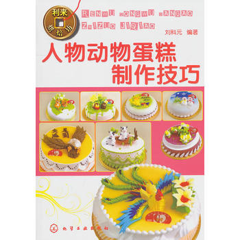 利来烘焙坊--人物动物蛋糕制作技巧 9787122080080 pdf epub mobi 电子书 下载