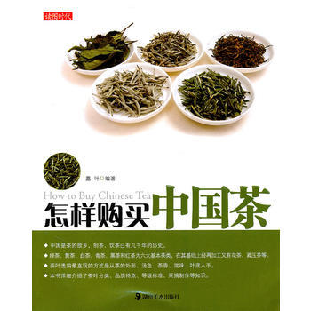 读图时代 怎样购买中国茶 pdf epub mobi 电子书 下载