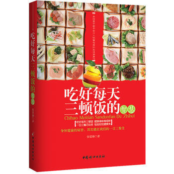 吃好每天三顿饭的智慧(网销售) 9787512707221 pdf epub mobi 电子书 下载
