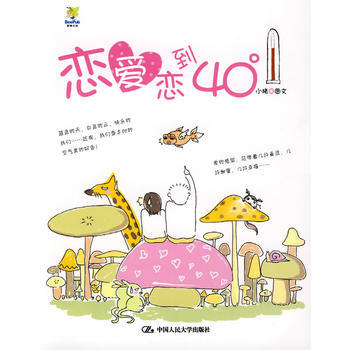 戀愛戀到40度 9787300107301 pdf epub mobi 電子書 下載