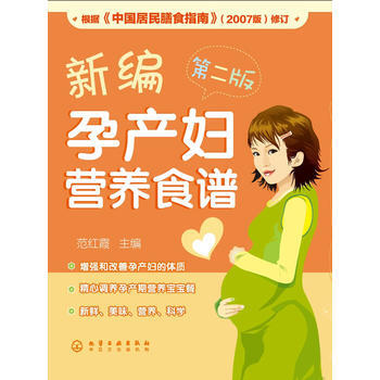 新编孕产妇营养食谱(二版) 9787122071156 pdf epub mobi 电子书 下载