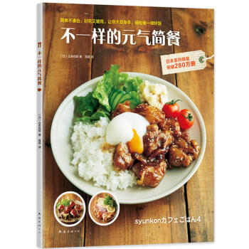正版 不一样的元气简餐 烹饪美食 烹饪理论手册 饮食营养 食疗 日式简餐 日韩料理 山本 pdf epub mobi 电子书 下载
