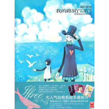 我的路5若是自由 9787531823155 pdf epub mobi 電子書 下載