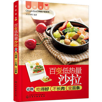 亲亲美食--百变低热量沙拉让你吃得好不长肉变苗条 pdf epub mobi 电子书 下载