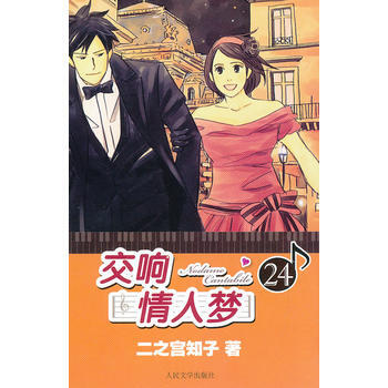 交响情人梦24 9787020096060 pdf epub mobi 电子书 下载