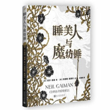 【现货】正版 《睡美人与魔纺锤》 精装 童话 尼尔 盖曼 人文出版 2016年 凯特·格林 纳威图画 pdf epub mobi 电子书 下载