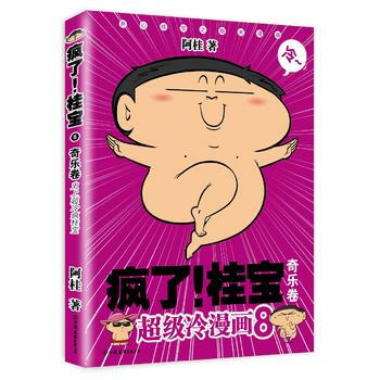 瘋瞭！桂寶8，奇樂捲（白金版） MT pdf epub mobi 電子書 下載