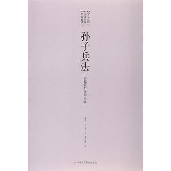 正版图书 孙子兵法 9787515818801 中华工商联合出版社 pdf epub mobi 电子书 下载