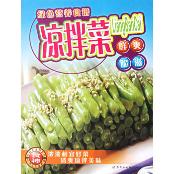 凉拌菜：鲜爽脆滋 9787506241861 pdf epub mobi 电子书 下载