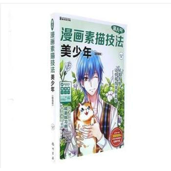正版圖書 超人氣漫畫素描技法——美少年(超值版) 9787508850962 龍門書局 J pdf epub mobi 電子書 下載