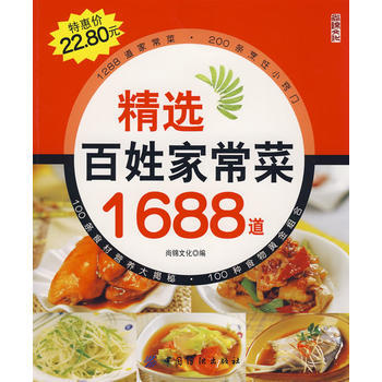 精选百姓家常菜1688道 9787506450027 pdf epub mobi 电子书 下载