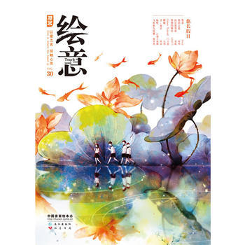 《繪意》第30輯 9787549211005 pdf epub mobi 電子書 下載