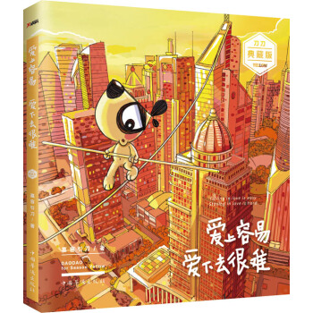 愛上容易 愛下去很難(刀刀治愈係彩虹版) 9787511349910 pdf epub mobi 電子書 下載