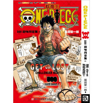 【现货】正版·浙美《ONE PIECE 航海王/海贼王 500趣味问答集》漫画 尾田荣一郎 满68 pdf epub mobi 电子书 下载