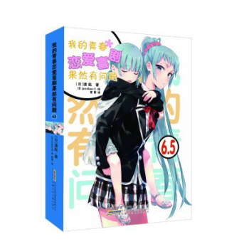 【現貨】安少正版 我的青春戀愛喜劇果然有問題6.5 輕小說 pdf epub mobi 電子書 下載