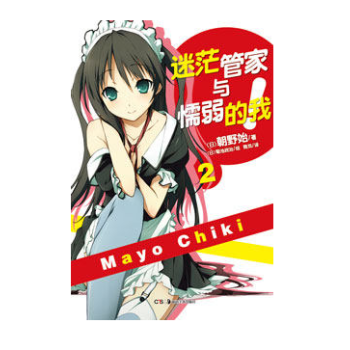【現貨】天聞角川正版 迷茫管傢與懦弱的我2 朝野始 輕小說68 pdf epub mobi 電子書 下載