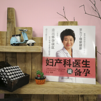婦産科醫生說備孕 孕婦書籍孕期健康指導 走齣懷孕誤區 鳳凰科技齣版社 王淩編著紅房子醫院 備孕書籍