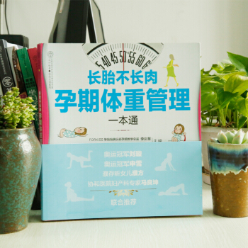 长胎不长肉 孕期体重管理一本通 孕妇书籍正版 凤凰科技出版社 孕期体重管理营养健康食谱养育健康宝宝协 pdf epub mobi 电子书 下载